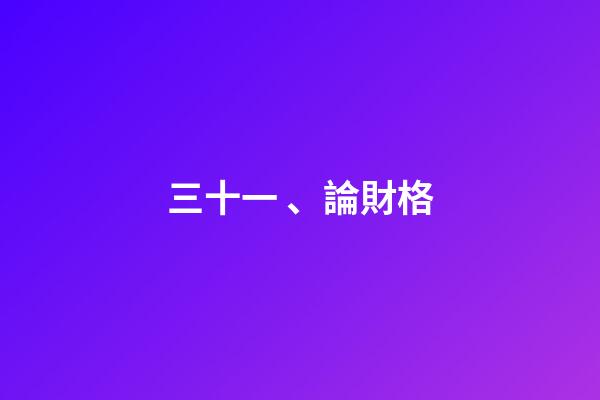 三十一、論財格